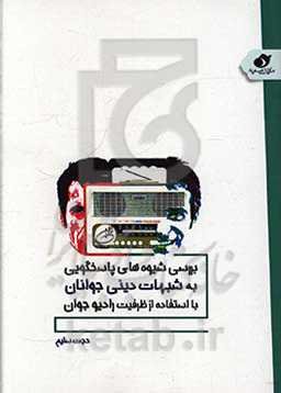 بررسی شیوه‌های پاسخگویی به شبهات دینی جوانان با استفاده از ظرفیت رادیو جوان
