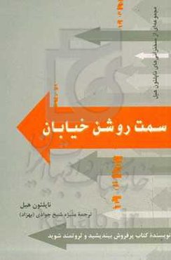 سمت روشن خیابان (مجموعه‌ای از سخنرانی‌هایی که پیش‌تر به چاپ نرسیده‌اند)