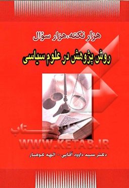 روش پژوهش در علوم سیاسی