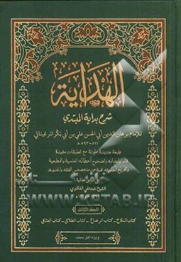 الهدایه شرح بدایه المبتدی