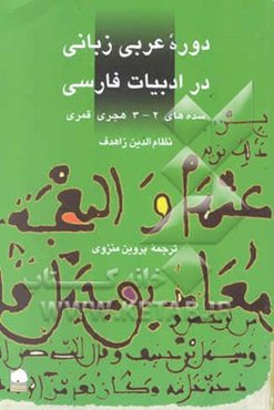 دوره عربی زبانی در ادبیات فارسی سده‌های 3 - 2 ق / 9 - 8 م