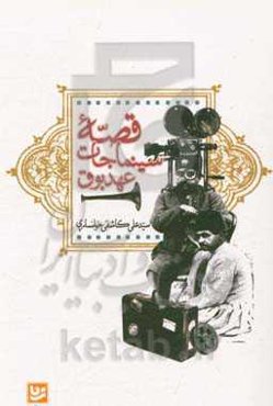 قصه سینماجات عهد بوق: تاریخ سینمای ایران برای نوجوانان