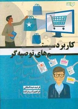 کاربرد سیستم‌های توصیه‌گر