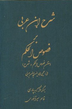 شرح ابن عربی بر فصوص الحکم