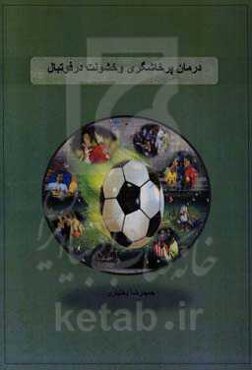 درمان پرخاشگری و خشونت در فوتبال