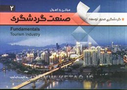 صنعت گردشگری = Fundamentals