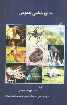 جانورشناسی عمومی