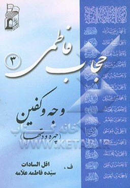 حجاب فاطمی: وجه و کفین (صورت و دستها)