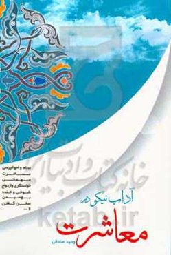 آداب نیکو در معاشرت