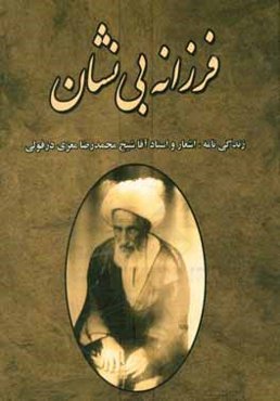 فرزانه بی‌نشان: زندگی‌نامه، اشعار و اسناد آقا شیخ محمدرضا معزی‌دزفولی
