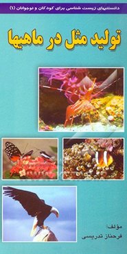 تولیدمثل در ماهی‌ها