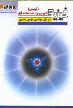 فیزیک اتمی و فیزیک هسته‌ای