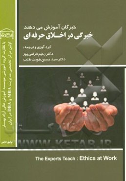 خبرگان آموزش می‌دهند: خبرگی در اخلاق حرفه‌ای