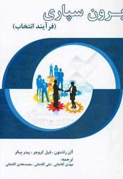 برون‌سپاری (فرایند انتخاب)