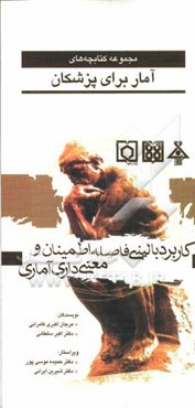 کاربرد بالینی فاصله اطمینان و معنی‌داری آماری