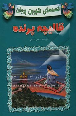 قالیچه پرنده