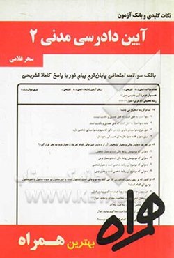 نکات کلیدی و بانک آزمون آیین دادرسی مدنی 2