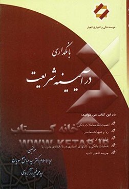 بانکداری در آیینه شریعت