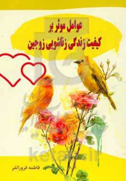 عوامل موثر بر کیفیت زندگی زناشویی زوجین