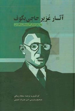 آثار عزیر حاجی بگوف (اپراها و نمایشنامه‌ها به زبان ترکی و فارسی)