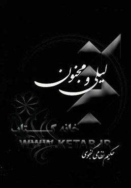 لیلی و مجنون
