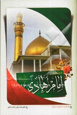 205 پرسش در محضر امام هادی (ع): به همراه گلچین مدایح و مراثی امام هادی (ع)