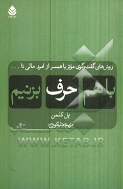 با هم حرف بزنیم: روش‌های گفت‌وگوی موثر با همسر از امور مالی تا ...