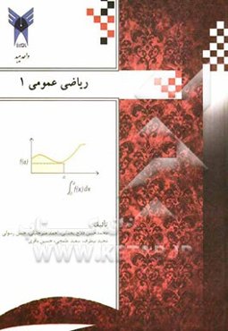 ریاضی عمومی 1