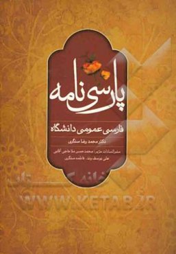 پارسی‌نامه: فارسی عمومی دانشگاهی