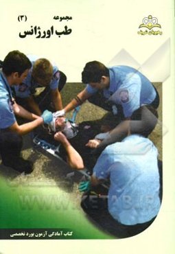 مجموعه طب اورژانس مرجع 94