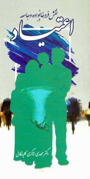 نقش فرد، خانواده و جامعه در اعتیاد