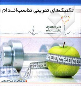 تکنیک‌های تمرینی تناسب اندام