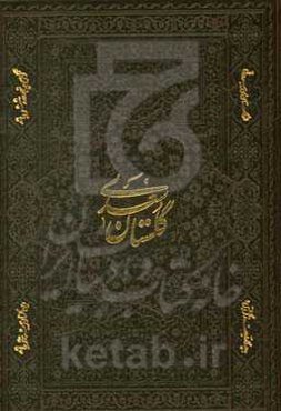 گلستان سعدی