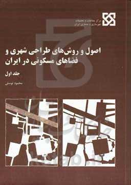 اصول و روشهای طراحی شهری و فضاهای مسکونی در ایران