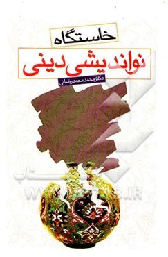 خاستگاه نواندیشی دینی