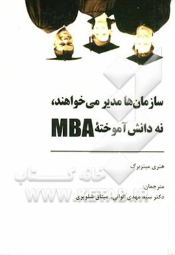 سازمان‌ها مدیر می‌خواهند، نه دانش‌آموخته MBA