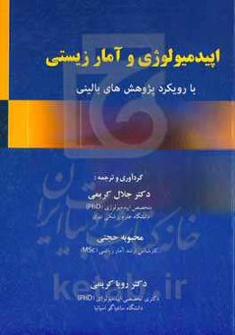 اپیدمیولوژی و آمار زیستی: با رویکرد پژوهش‌های بالینی