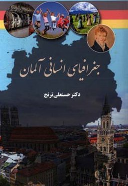 جغرافیای انسانی آلمان
