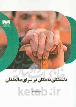 دلبستگی به مکان در سرای سالمندان