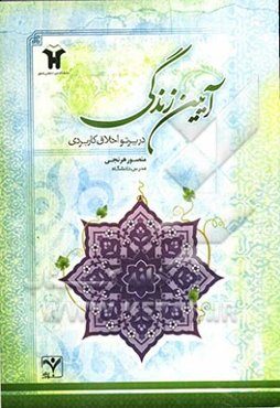 آیین‌ زندگی در پرتو اخلاق کاربردی