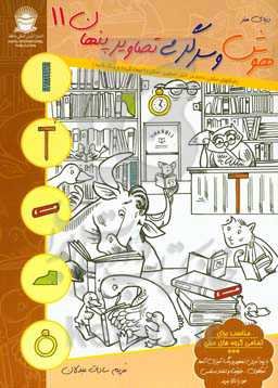 دنیای هنر هوش و سرگرمی تصاویر پنهان 11 (شکلهای نشان داده شده در کنار تصاویر اصلی را پیدا کرده و رنگ کنید)