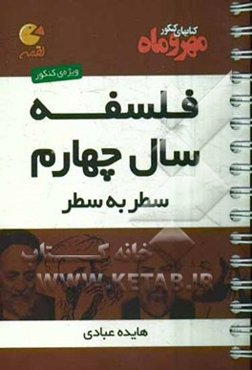 فلسفه سال چهارم: سطر به سطر