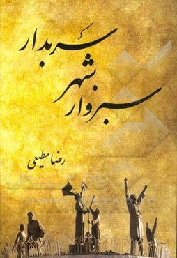 سبزوار شهر سربدار