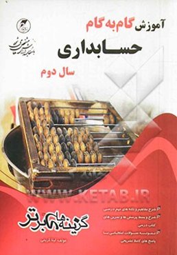 آموزش گام به گام حسابداری سال دوم فنی حرفه‌ای