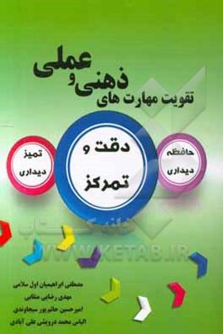 تقویت مهارت‌های ذهنی و عملی