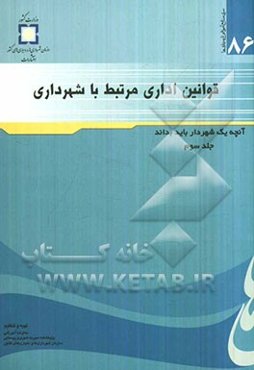 قوانین اداری مرتبط با شهرداری