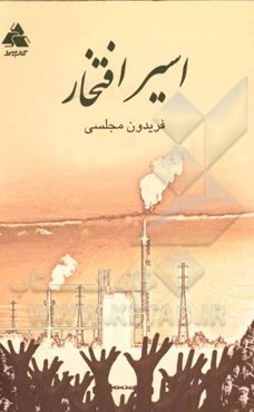 اسیر افتخار