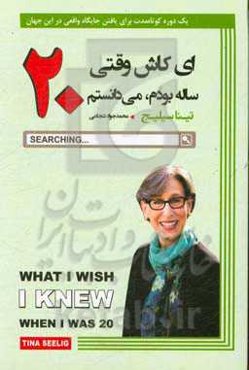 ای کاش وقتی 20 ساله بودم می‌دانستم
