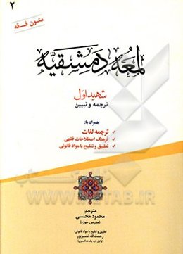 لمعه دمشقیه: ترجمه و تبیین همراه با: ترجمه لغات، فرهنگ اصطلاحات فقهی، تطبیق و تنقیح با مواد قانونی