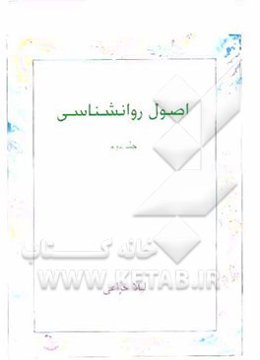 اصول روانشناسی